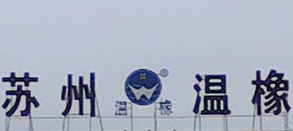 江苏太仓乐动体育app下载乐动体育官网入口案例---温橡特种橡胶公司