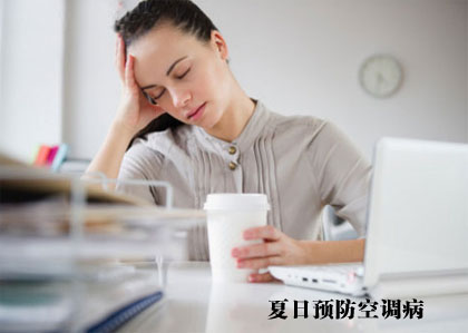 夏日预防空调病白领们吃什么好 夏日预防空调病白领们吃什么好